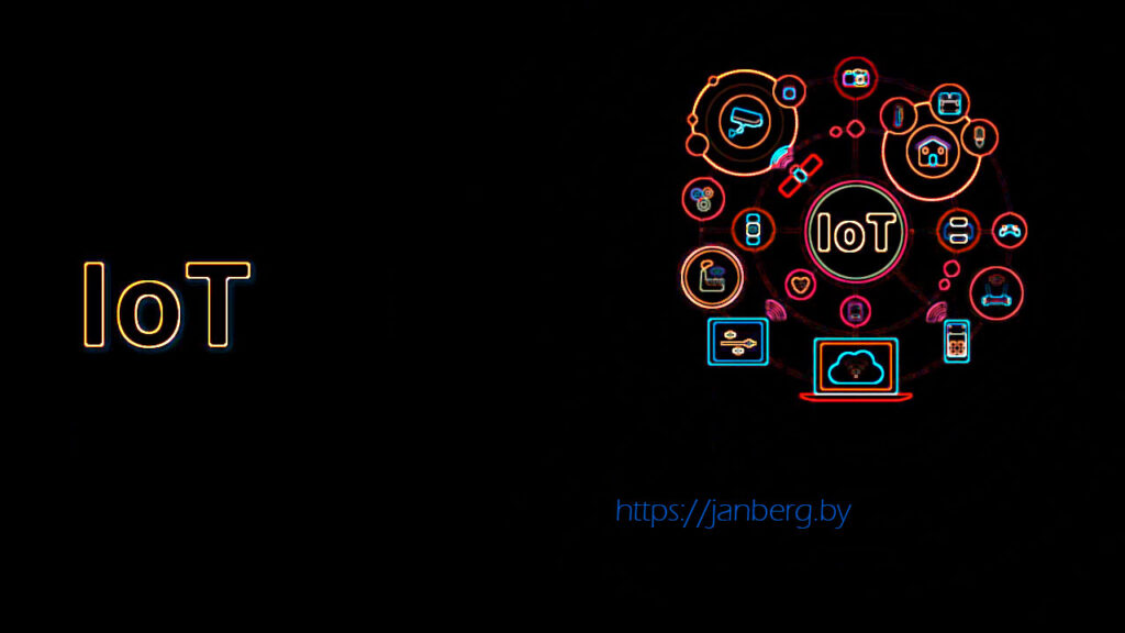 Интернет вещей или IoT