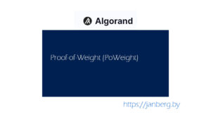 Proof-of-Weight (PoWeight) алгоритм консенсуса криптовалют