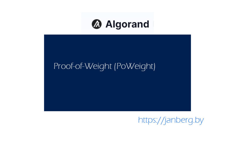 Proof-of-Weight (PoWeight) алгоритм консенсуса криптовалют